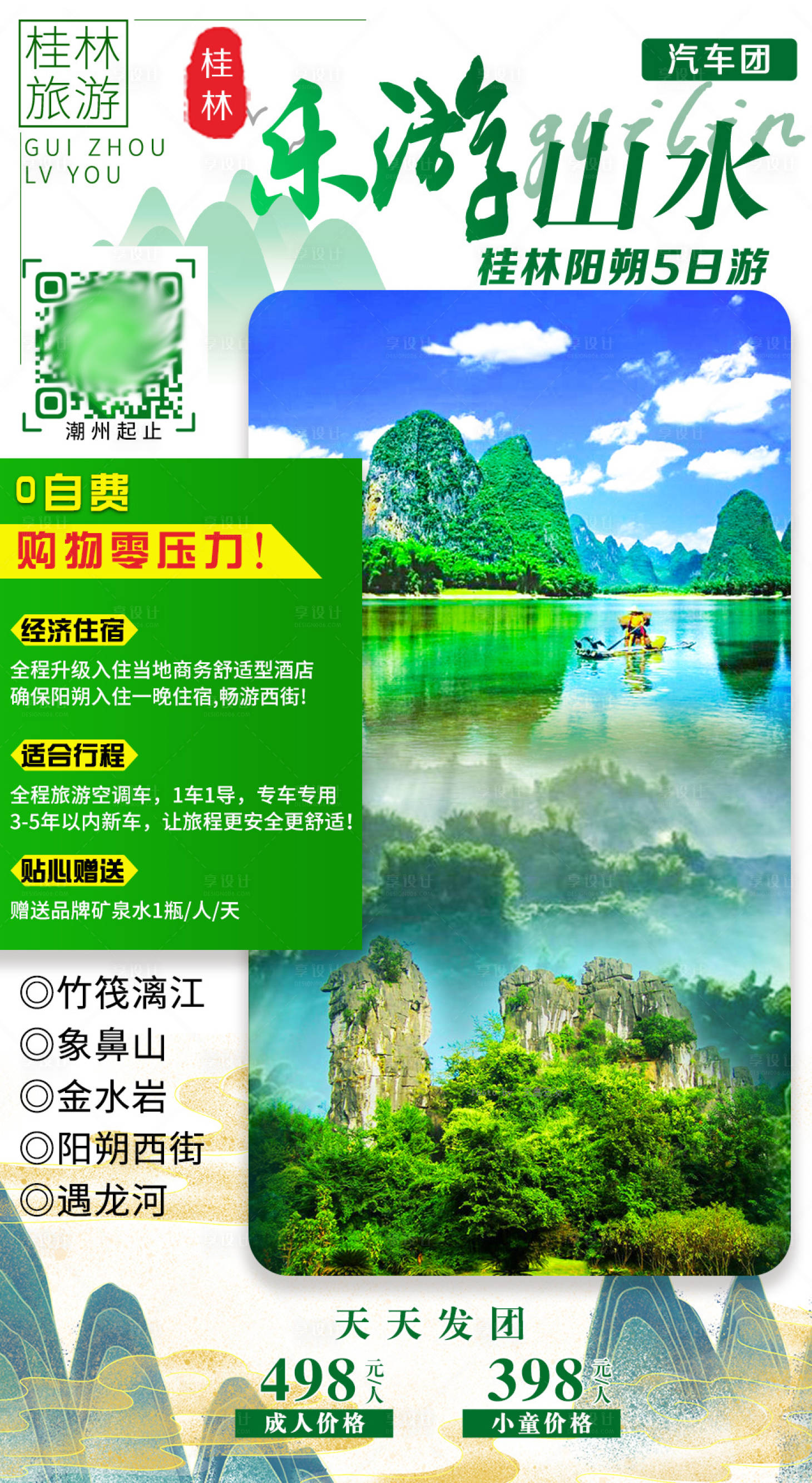 源文件下载【桂林阳朔旅游海报】编号：58640004336043977