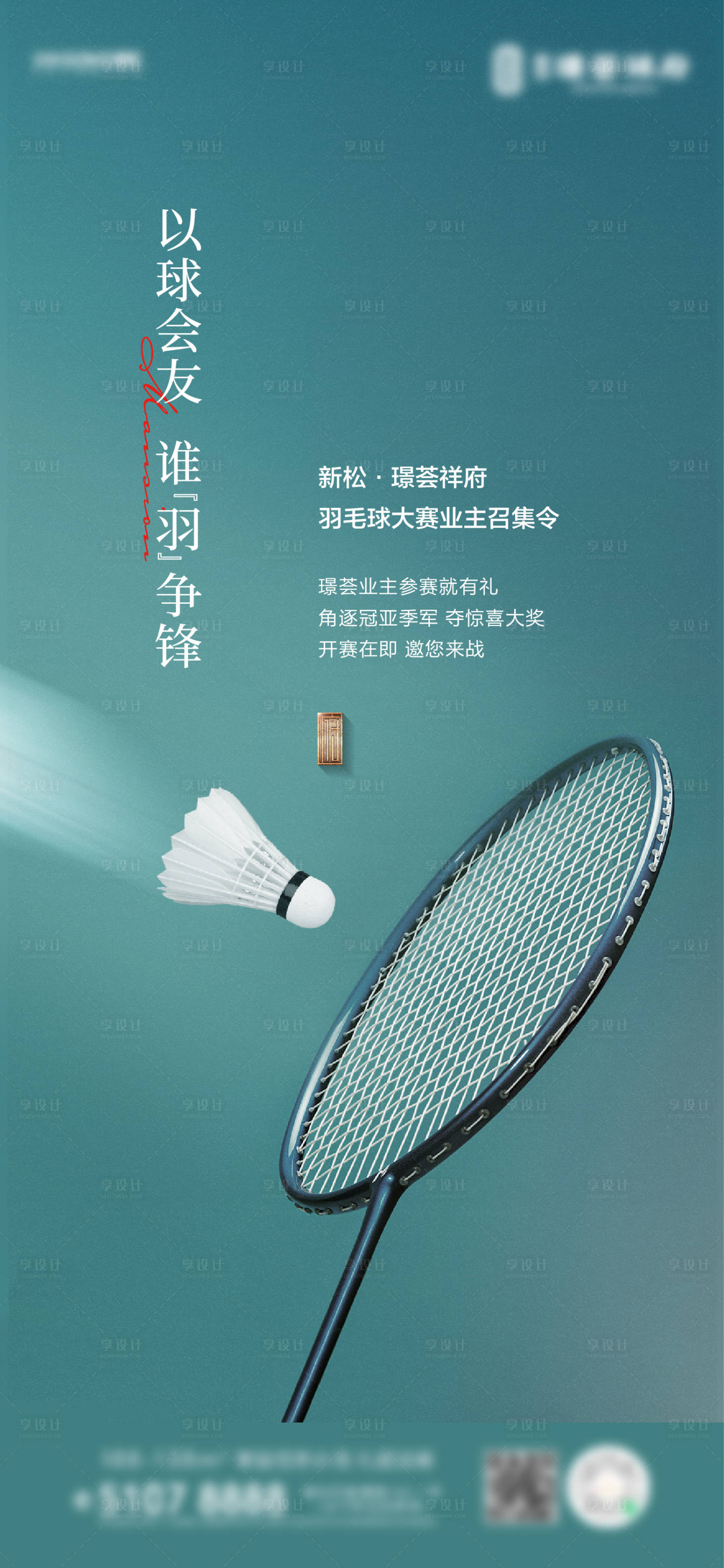 源文件下載【享設(shè)計】搜索編號：50560004330879423【羽毛球活動海報】