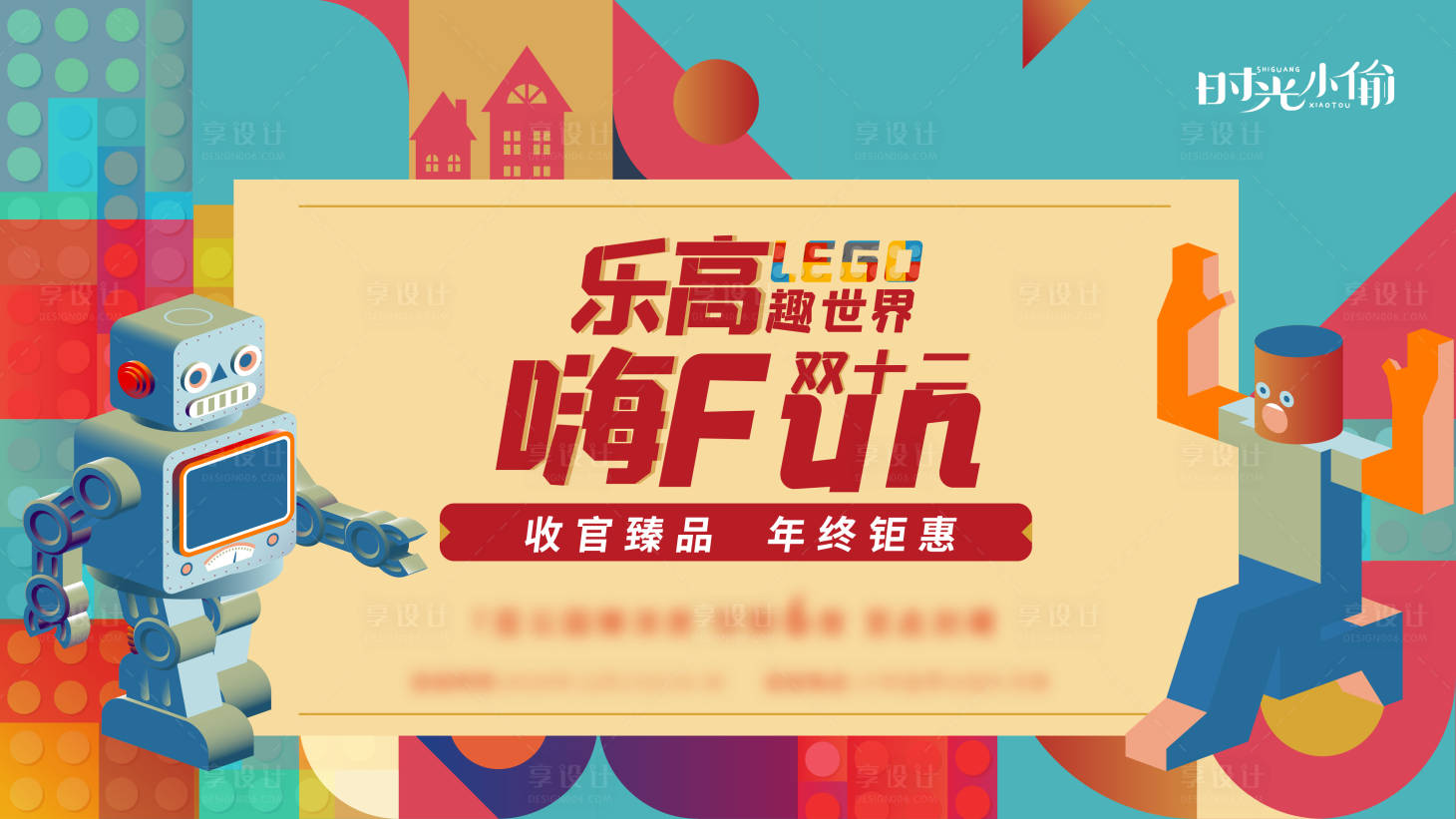 源文件下載【享設(shè)計】搜索編號：31640004201894928【地產(chǎn)樂高活動展板】