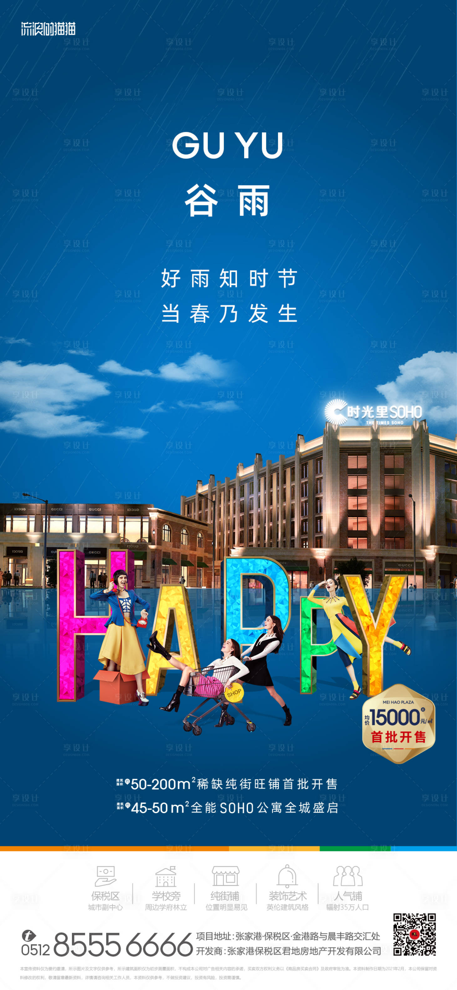 源文件下载【享设计】搜索编号：67110004318778978【谷雨刷屏稿】