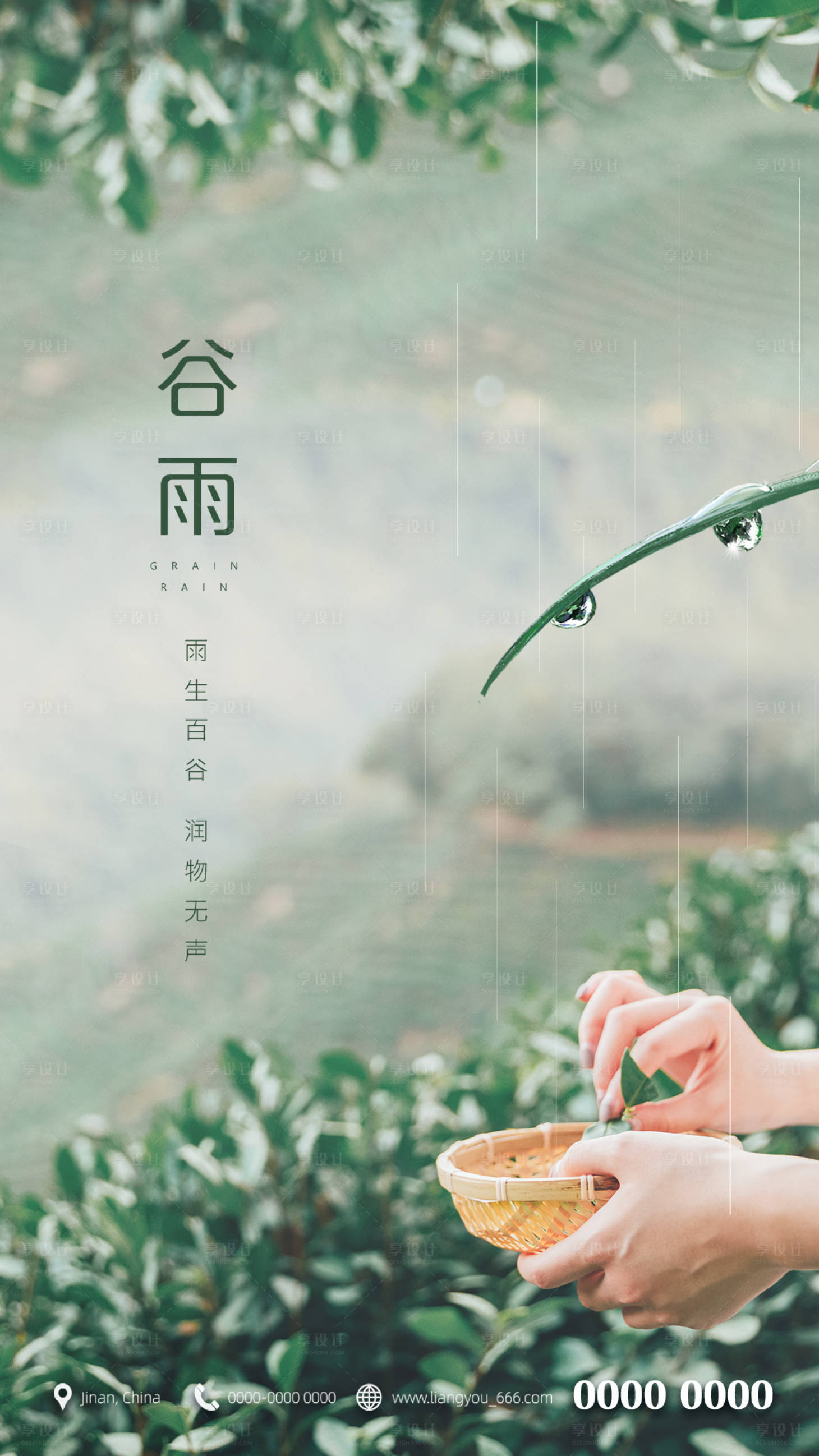 源文件下载【享设计】搜索编号：66420004174029358【谷雨节气海报】