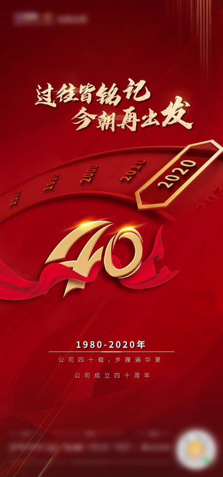 源文件下载【享设计】搜索编号：95130004447443411【企业四十周年海报】