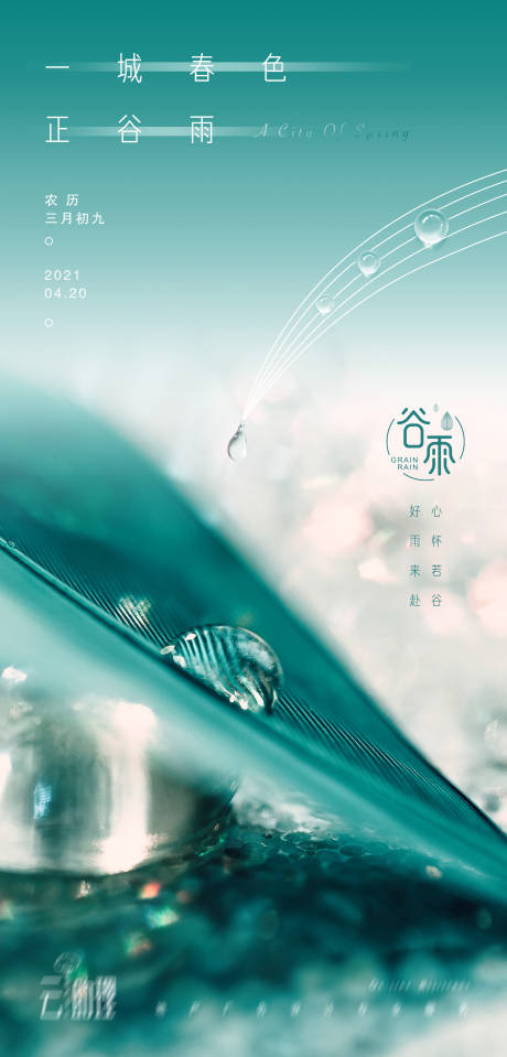 源文件下載【享設計】搜索編號：27670004288844024【谷雨節氣海報】