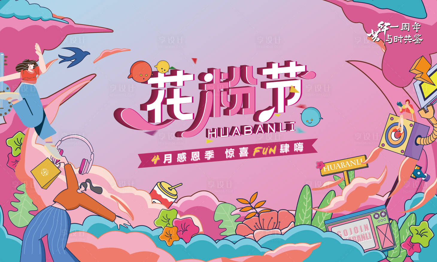 源文件下载【春日感恩季放肆嗨活动展板】编号：71860004365203930