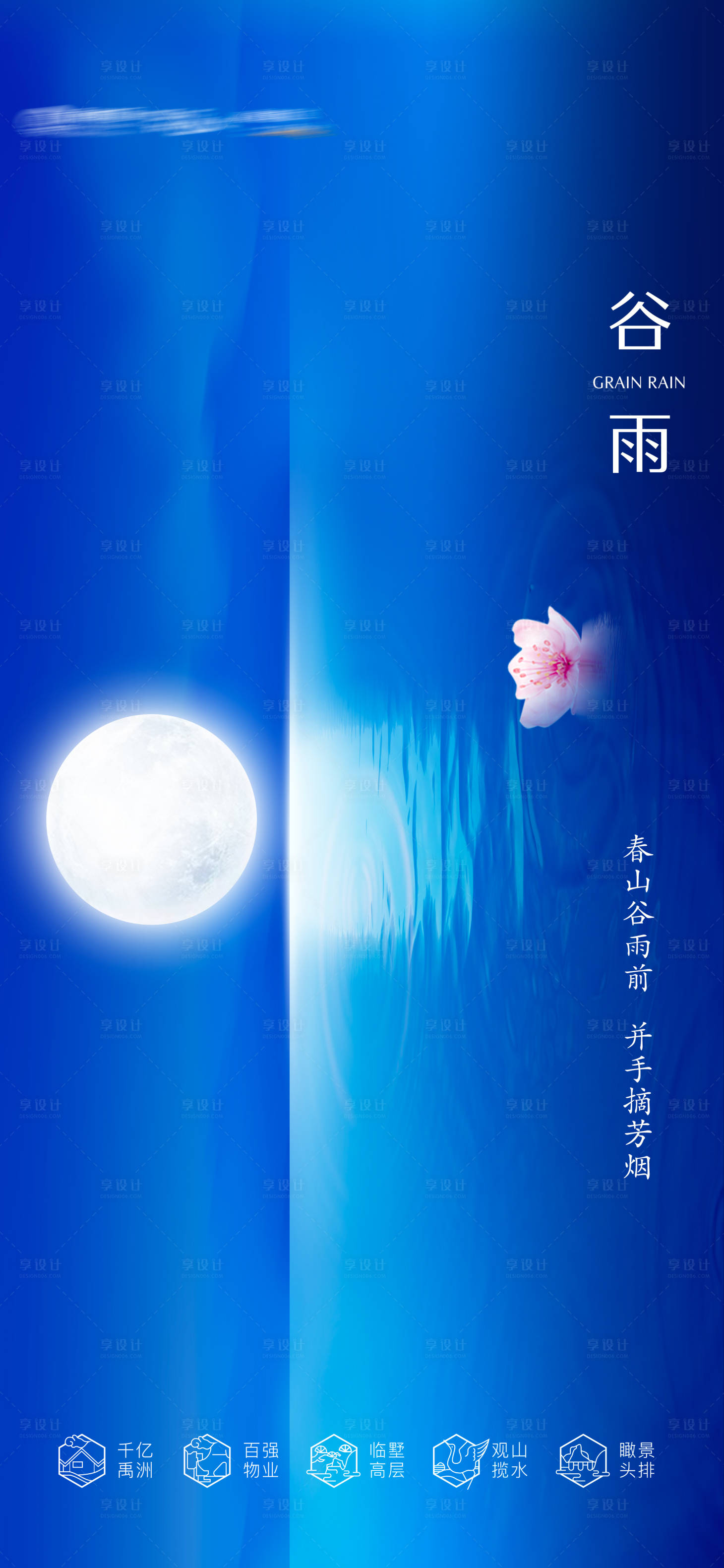 源文件下载【享设计】搜索编号：90580004151773619【谷雨节气海报】