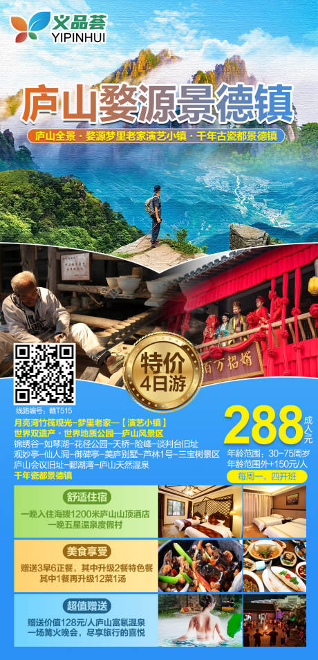 源文件下载【庐山婺源景德镇旅游海报】编号：13470004317722009