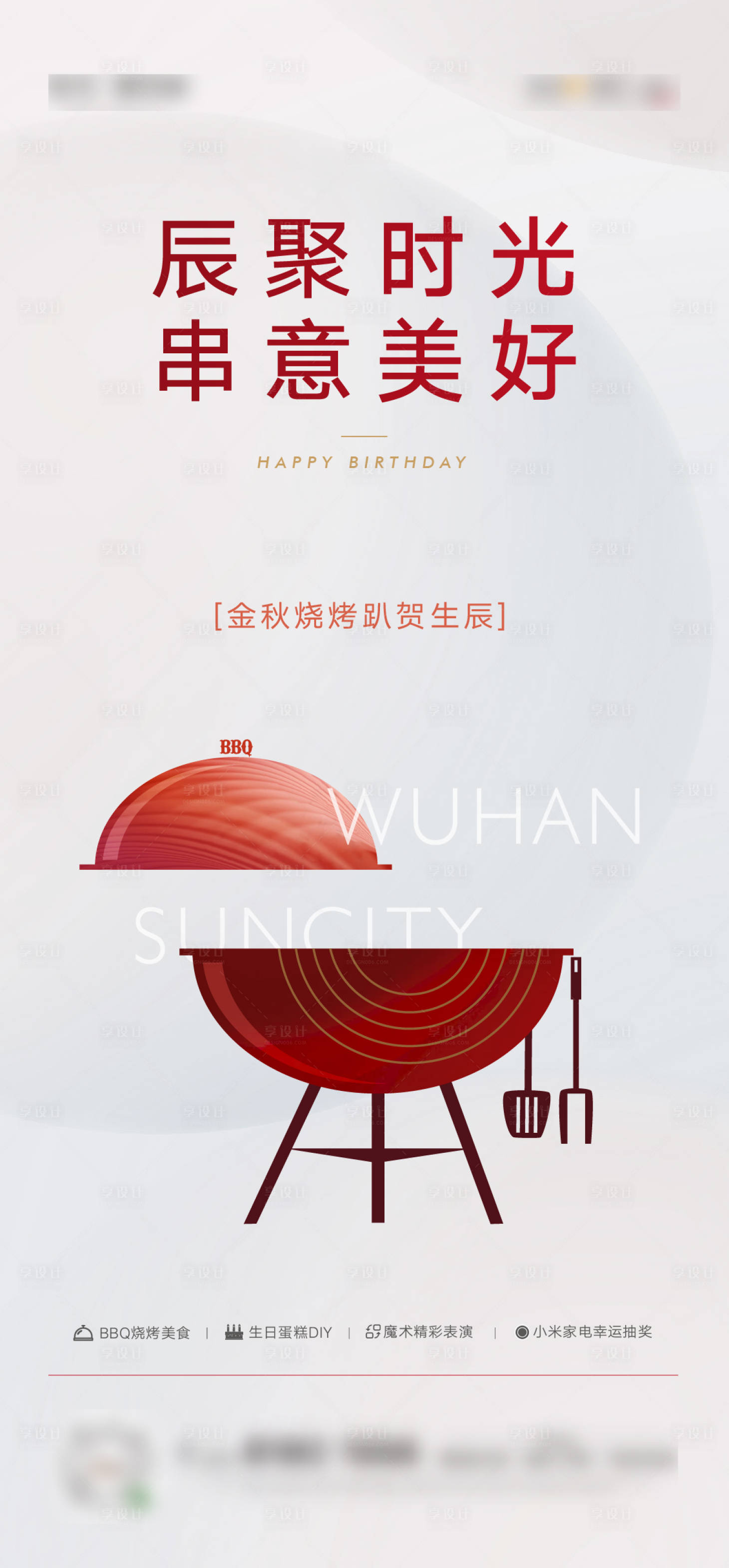 源文件下载【享设计】搜索编号：78270004432567616【烧烤烤串生日聚会活动海报】