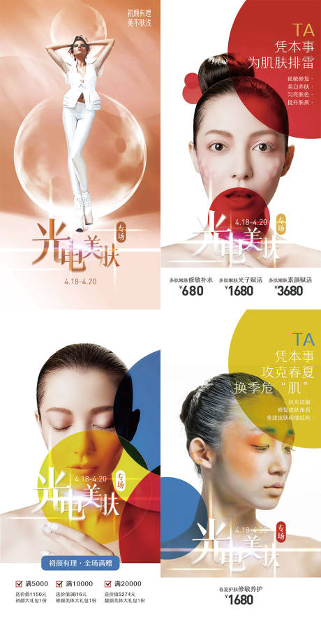 源文件下载【光电美肤人物系列海报】编号：63550004209826429