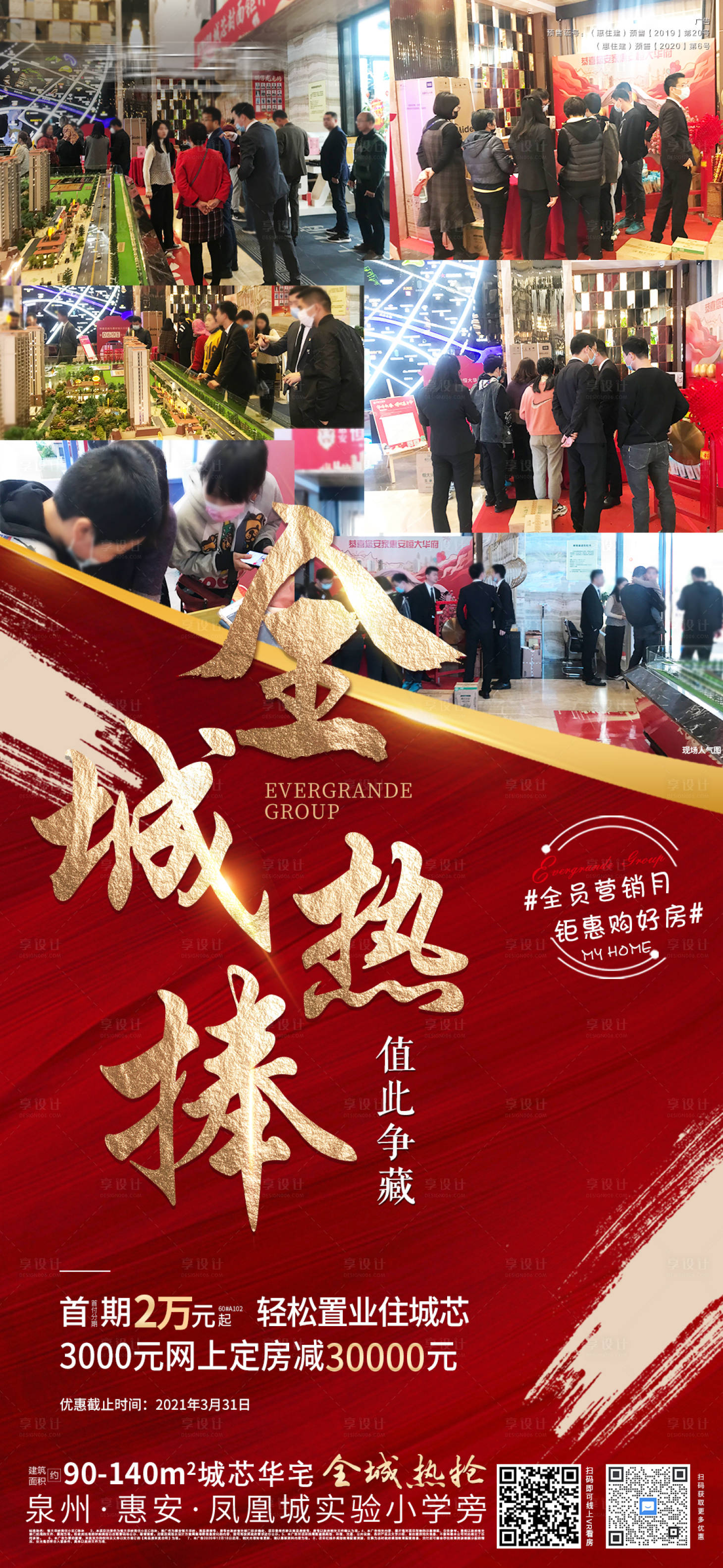 源文件下載【享設(shè)計】搜索編號：36130004209335088【地產(chǎn)人氣熱銷紅金海報】
