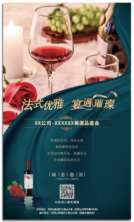 编号：20210413173000057【享设计】源文件下载-红酒品酒会邀请函海报