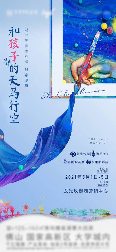 源文件下载【地产创意沙画diy海报】编号：37950004469696850