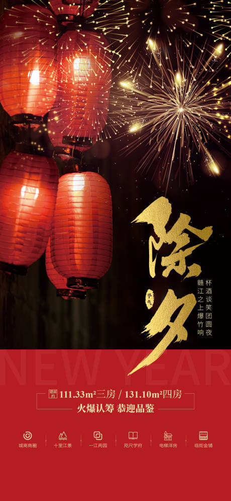 源文件下载【地产除夕海报】编号：96740004503164839
