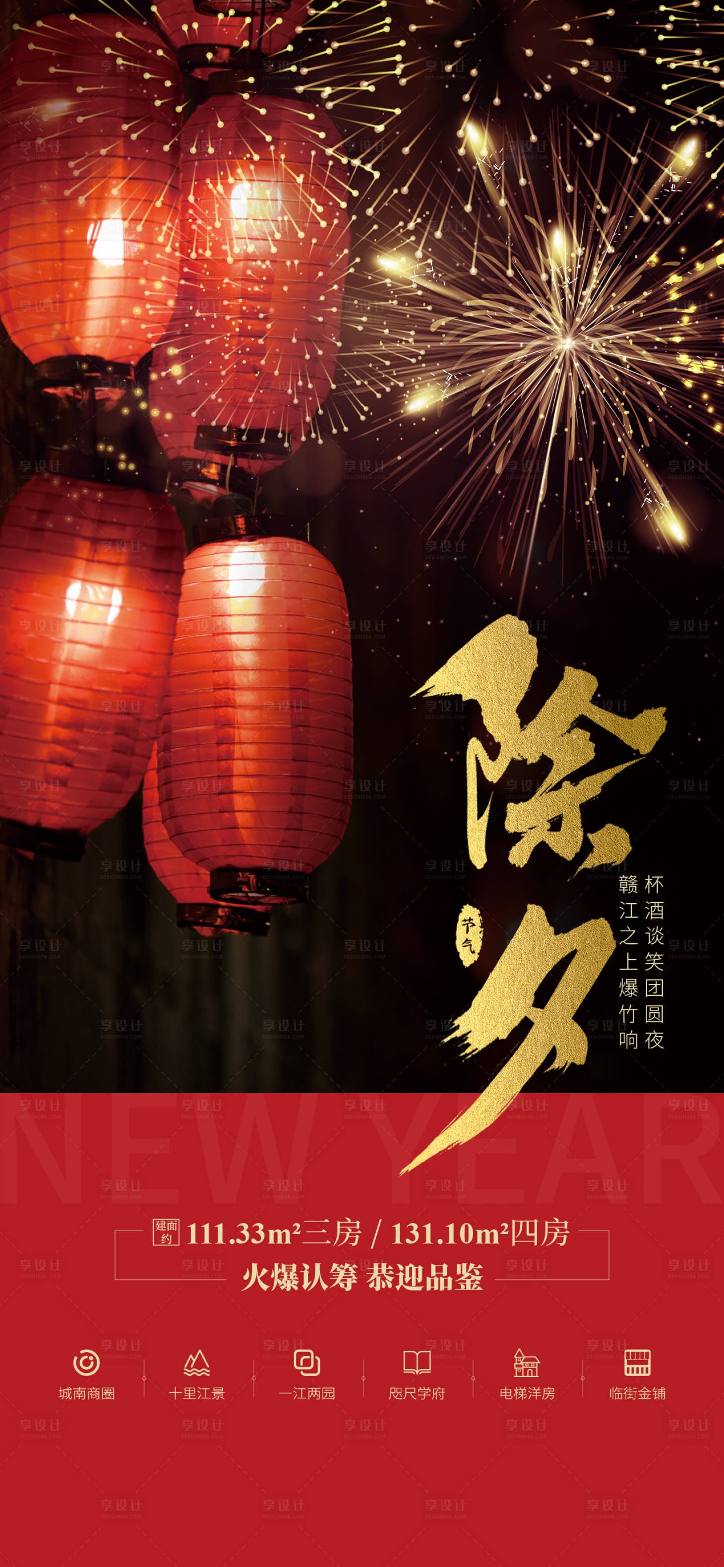 源文件下載【享設(shè)計(jì)】搜索編號：96740004503164839【地產(chǎn)除夕海報(bào)】
