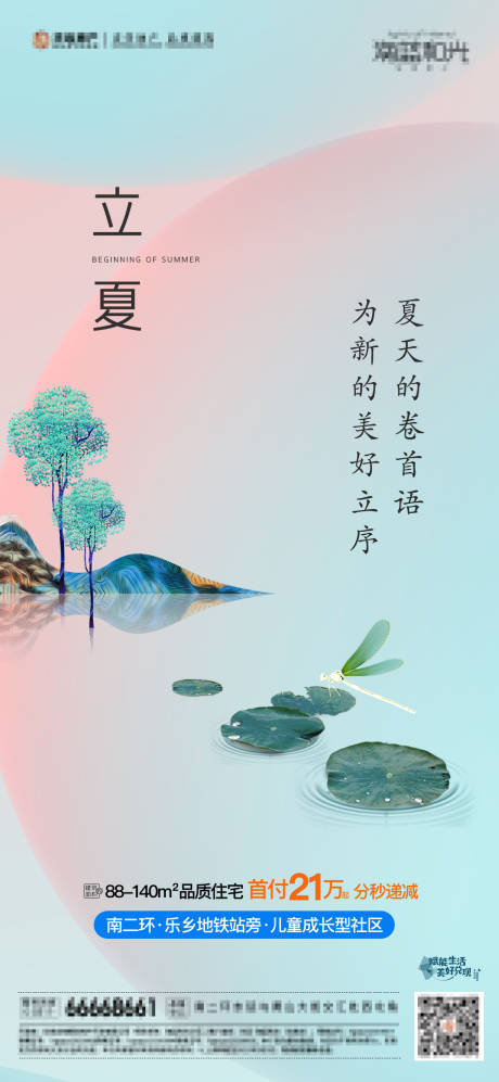 源文件下載【享設計】搜索編號：25680004499994163【地產立夏節氣海報】