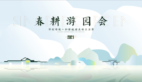 源文件下載【踏青游園會背景板】編號：20210407170009018