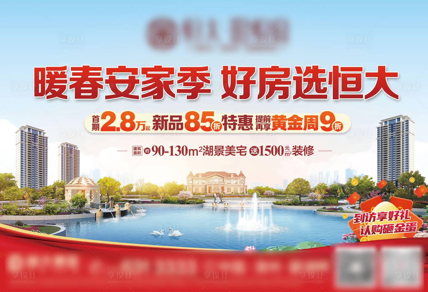 源文件下载【享设计】搜索编号：58980004446285490【地产暖春安新家海报】