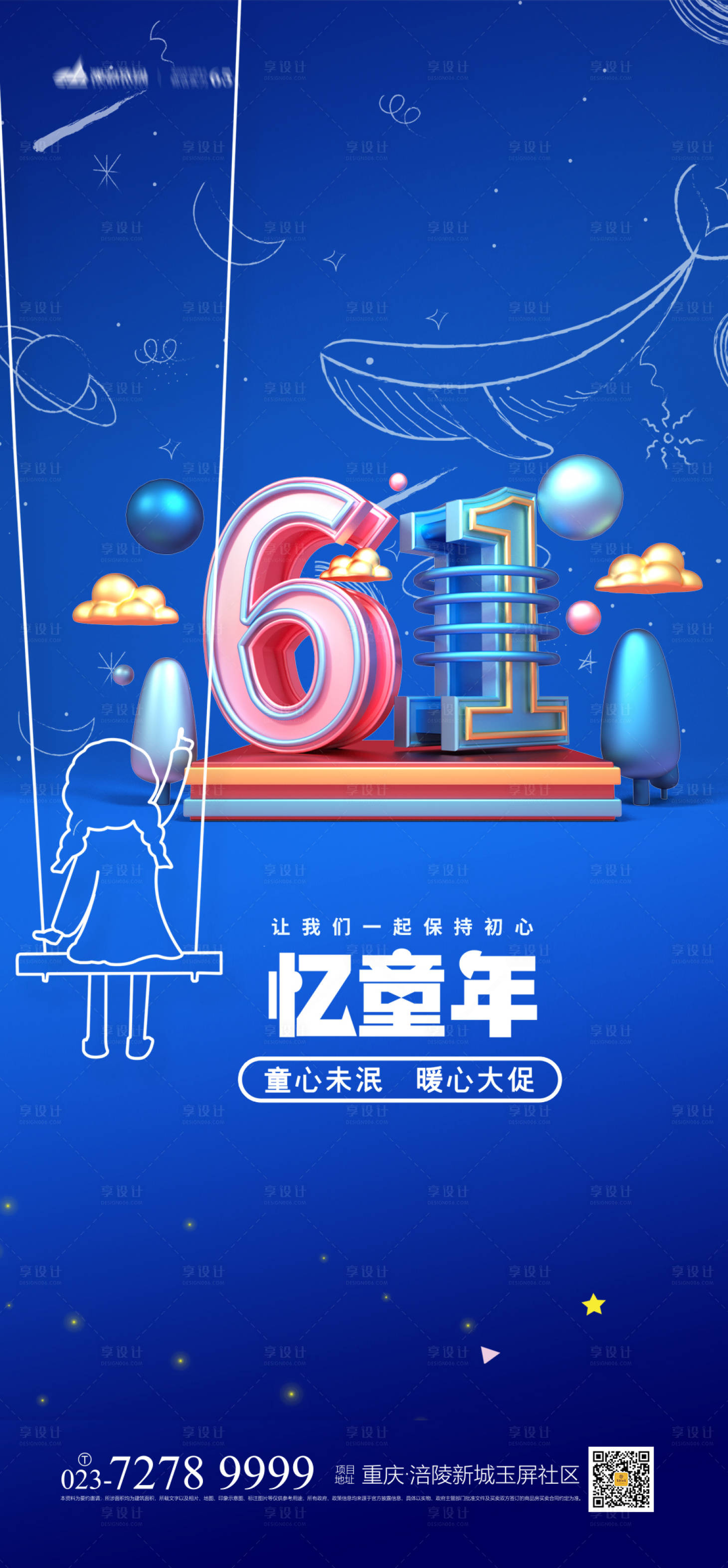 源文件下載【享設(shè)計(jì)】搜索編號(hào)：51890004380742542【61兒童節(jié)海報(bào)】