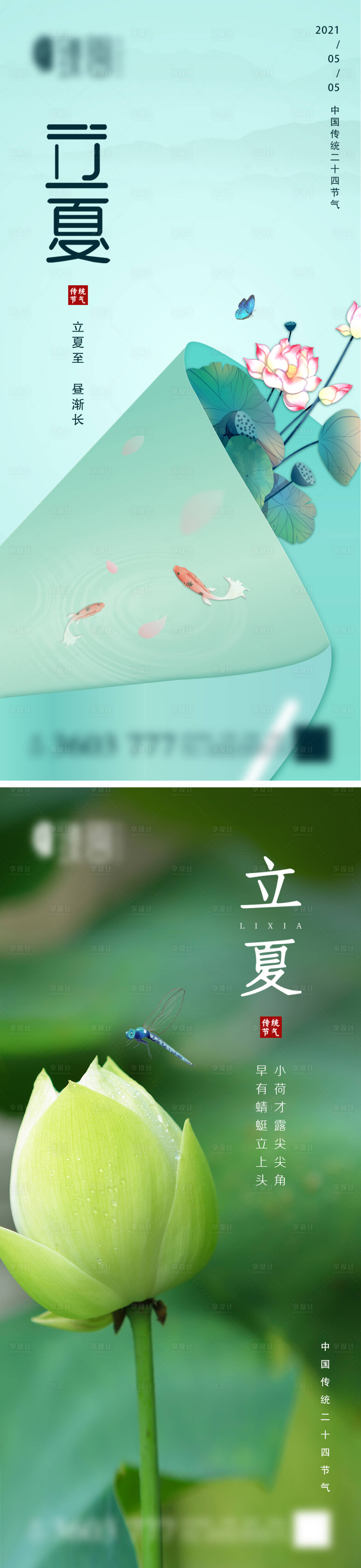 源文件下载【地产立夏节气系列海报】编号：16770004395642498