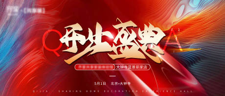 源文件下载【开业盛典活动主画面展板】编号：30430004302382561