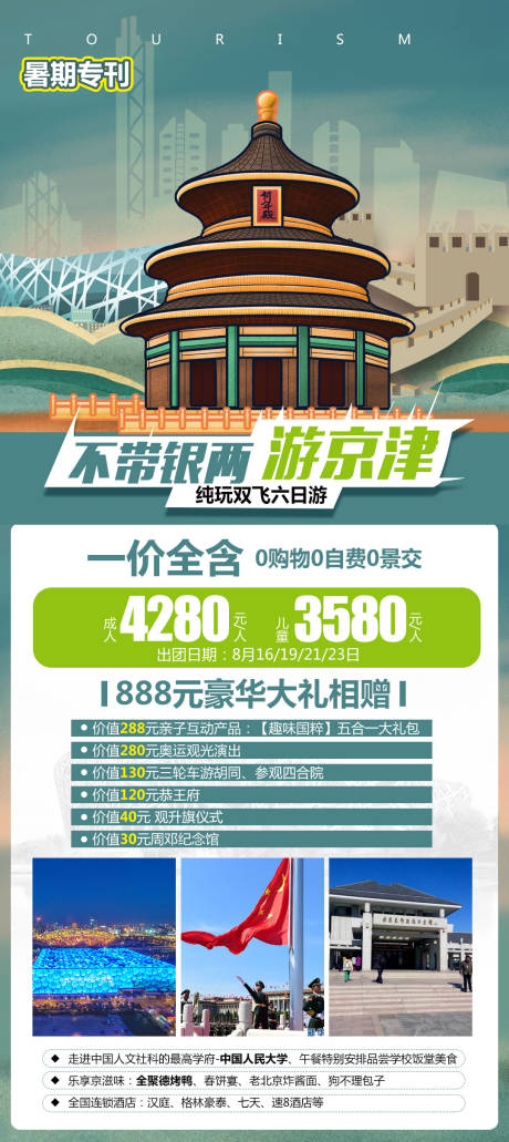 源文件下载【不带银两游北京】编号：20210407165856474