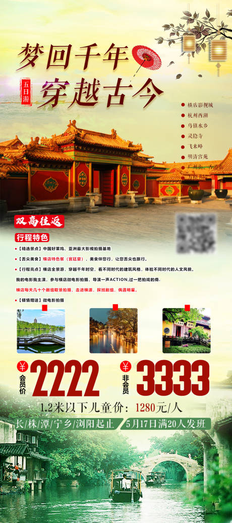 源文件下载【乌镇八日游旅游海报】编号：20210414163353293