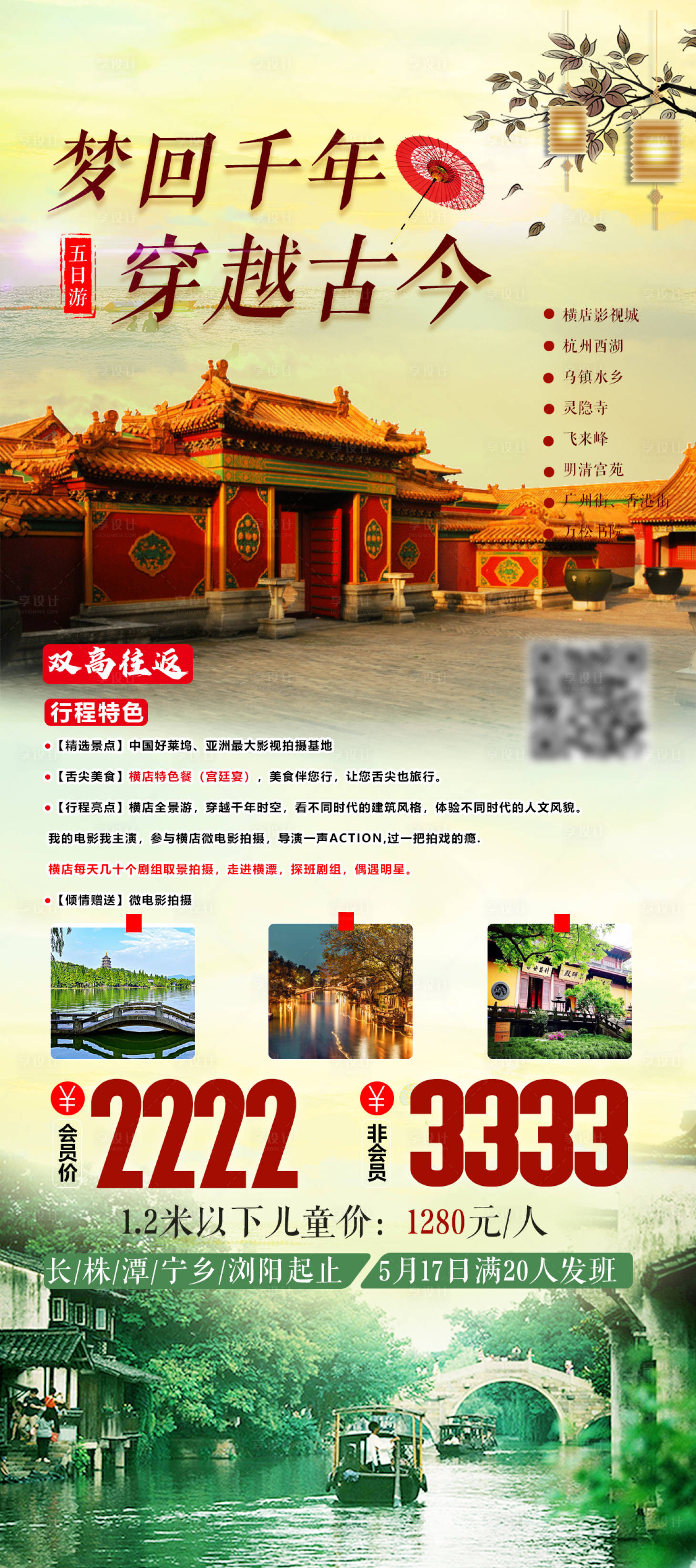 源文件下载【享设计】搜索编号：22860004262534870【乌镇八日游旅游海报】