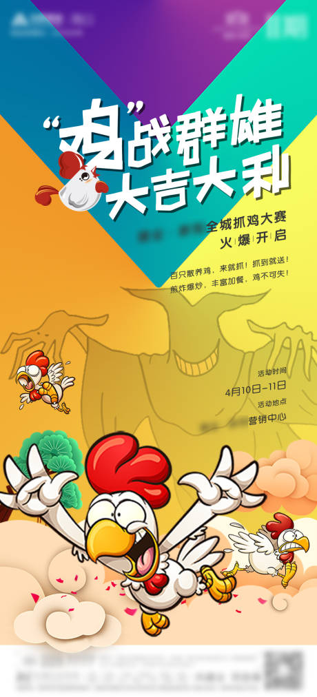 源文件下載【享設(shè)計】搜索編號：53620004317539543【地產(chǎn)抓活雞暖場活動單圖】