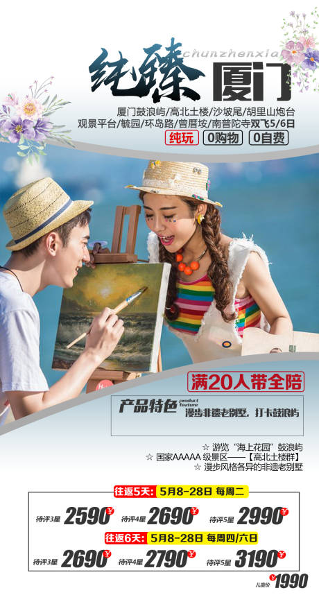 源文件下载【厦门旅游海报】编号：70660004444522419