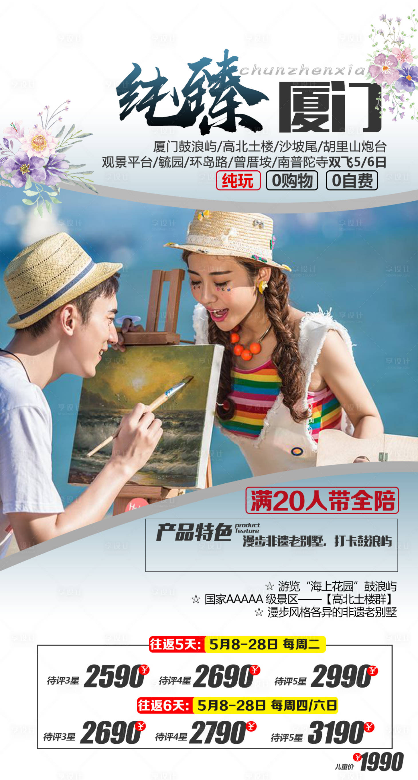 源文件下载【厦门旅游海报】编号：70660004444522419