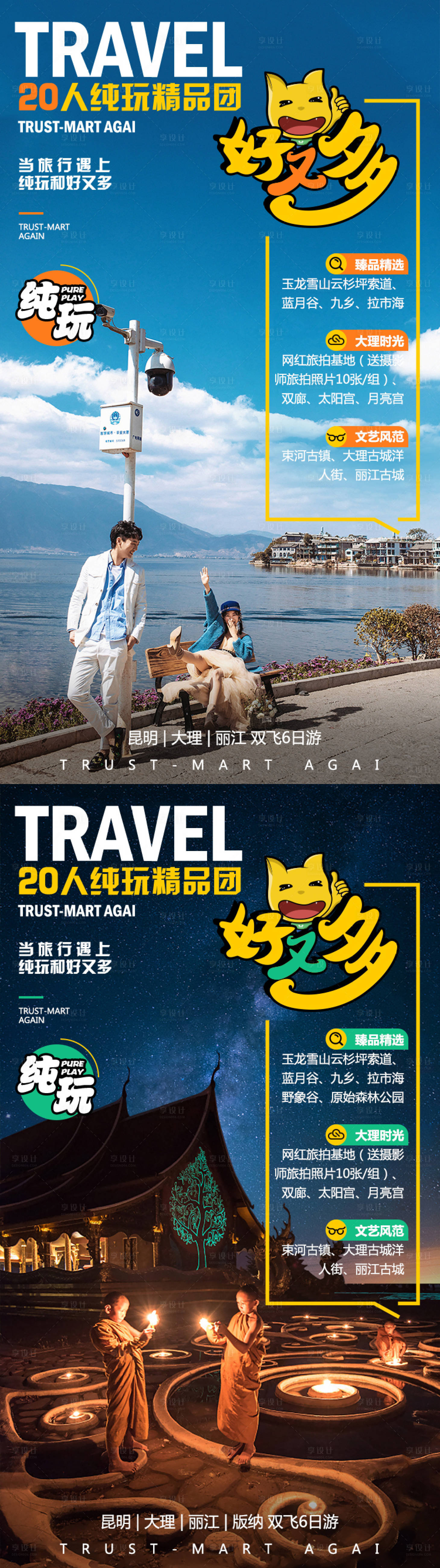 源文件下载【享设计】搜索编号：80000004103607641【云南纯玩系列1】