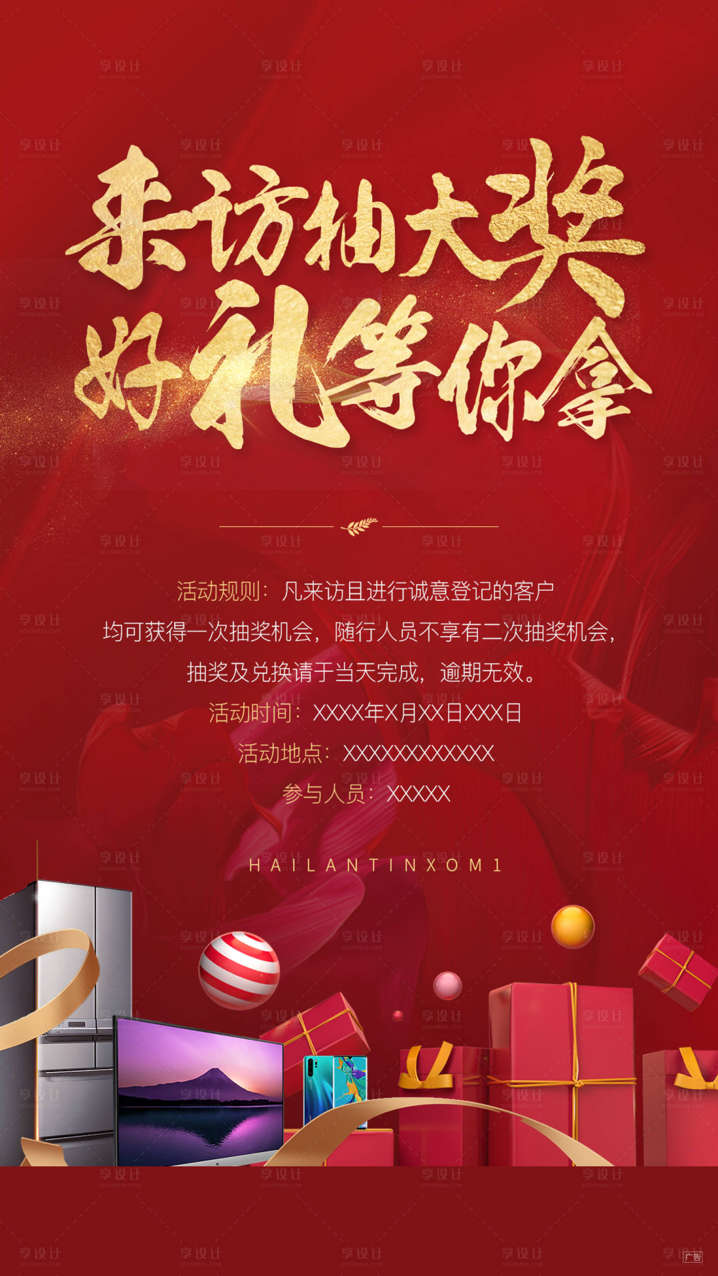 源文件下载【享设计】搜索编号：92110004410215078【地产来访送礼刷屏海报】