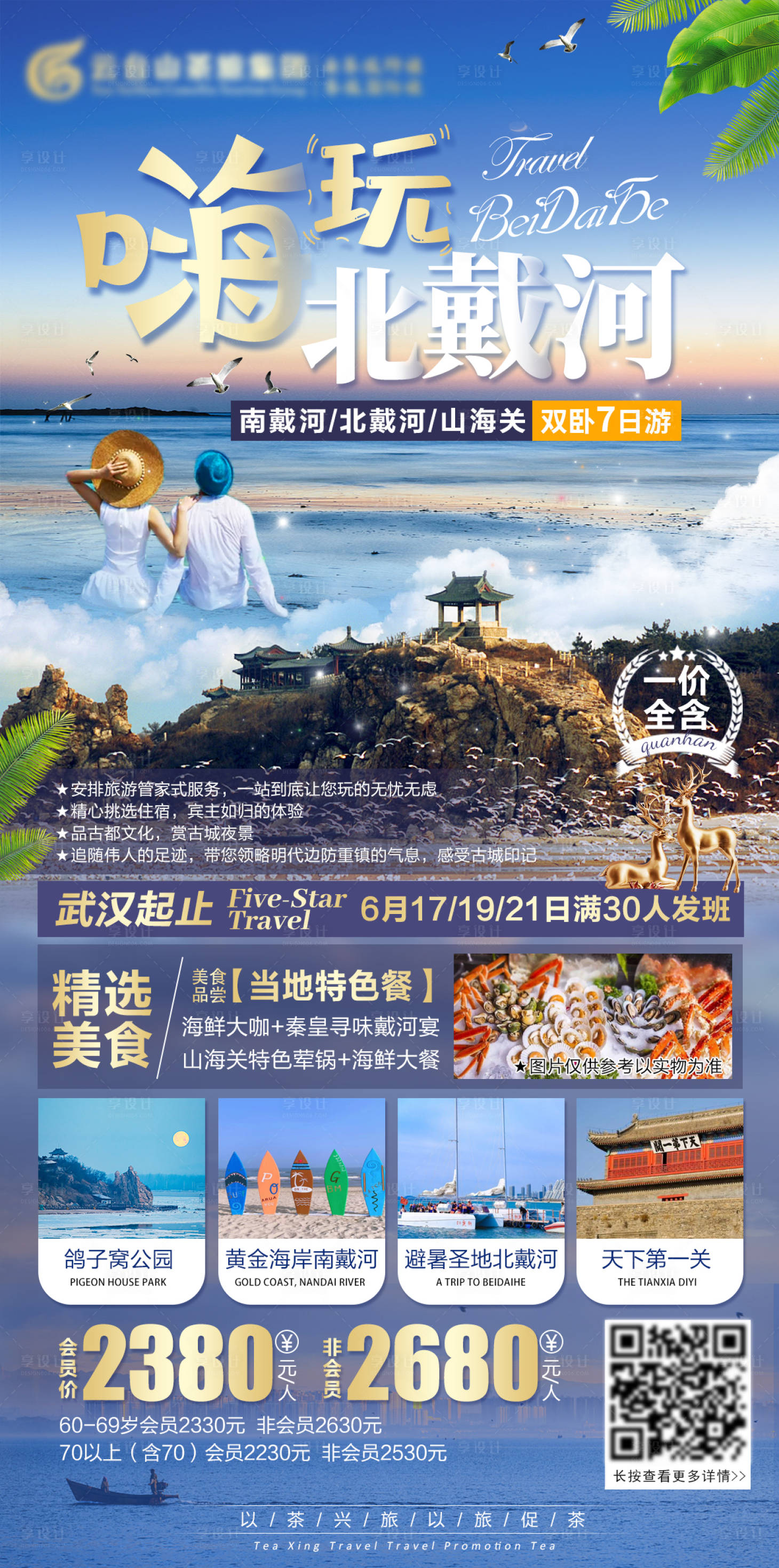 源文件下载【享设计】搜索编号：95810004144536395【嗨玩北戴河旅游海报】