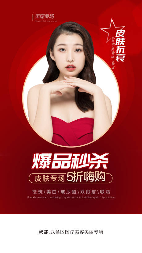 源文件下載【享設(shè)計(jì)】搜索編號(hào)：10790004242721437【醫(yī)美秒殺海報(bào)】