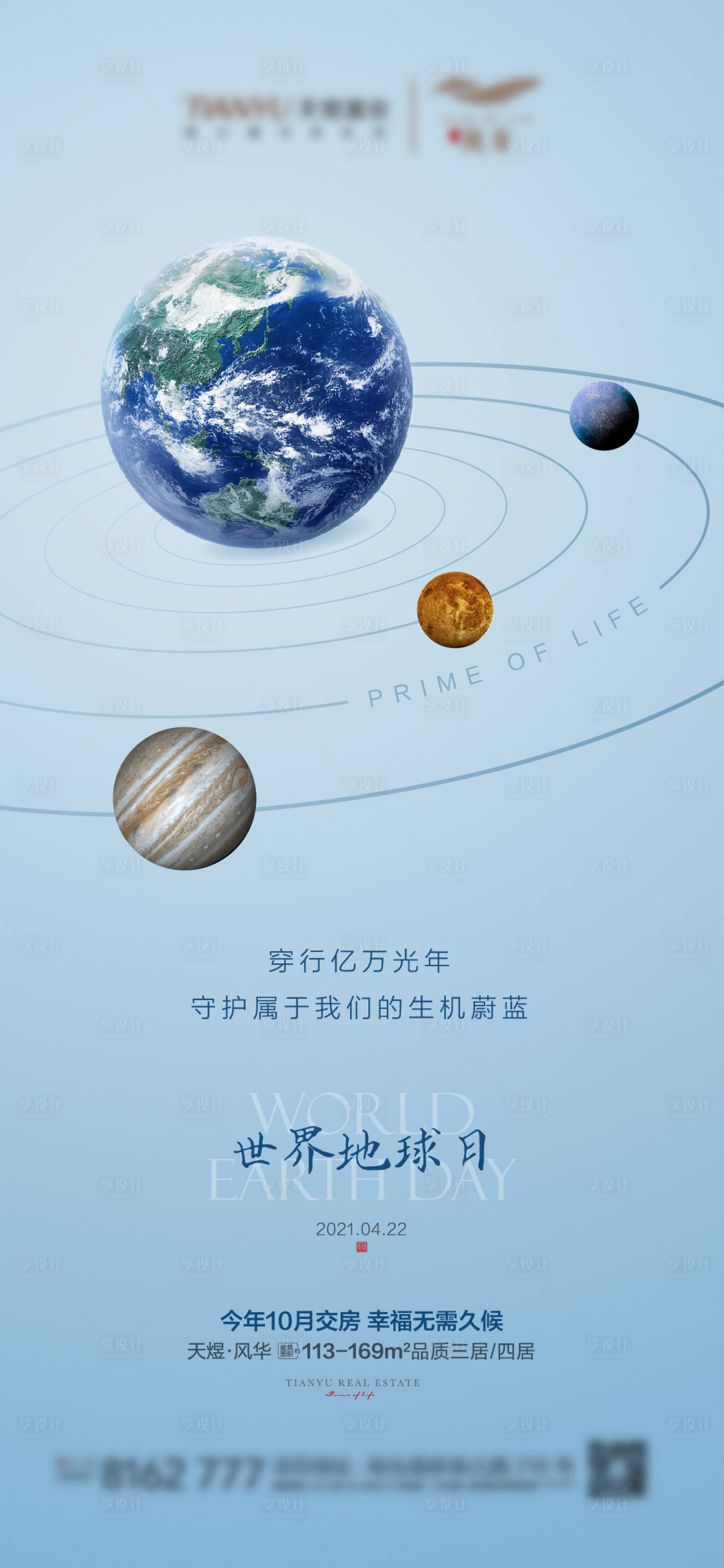 源文件下載【享設計】搜索編號：26430004352506912【地產世界地球日海報】