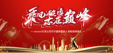 源文件下載【享設計】搜索編號：79770004345023992【紅色大氣建筑年會盛典乘風破浪志在巔峰】