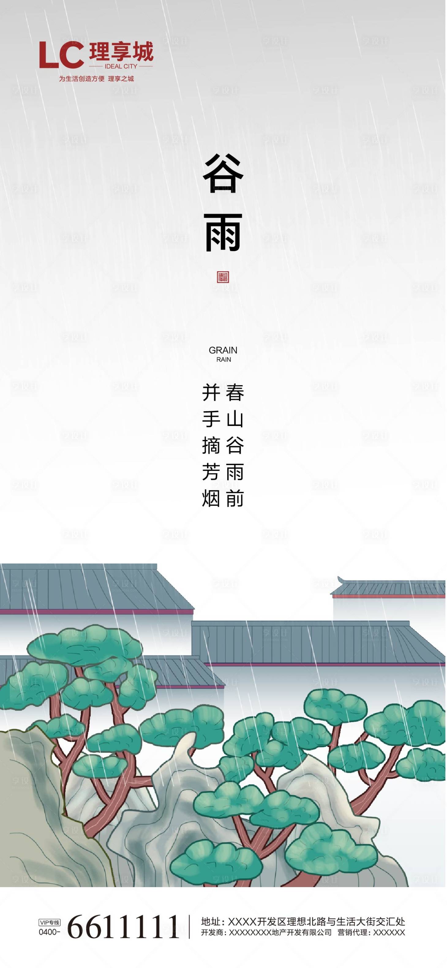 源文件下载【享设计】搜索编号：38630004274979632【卡通谷雨下雨雨水】