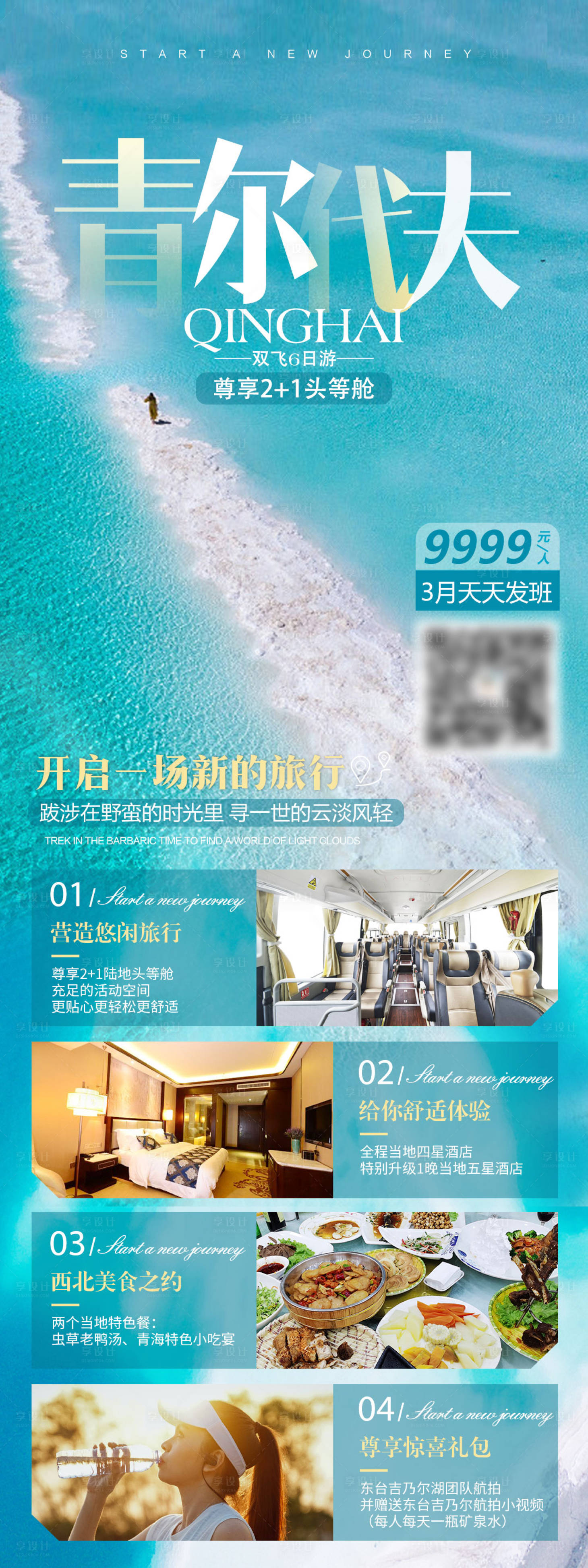 源文件下载【享设计】搜索编号：33470004096635711【青海旅游海报】