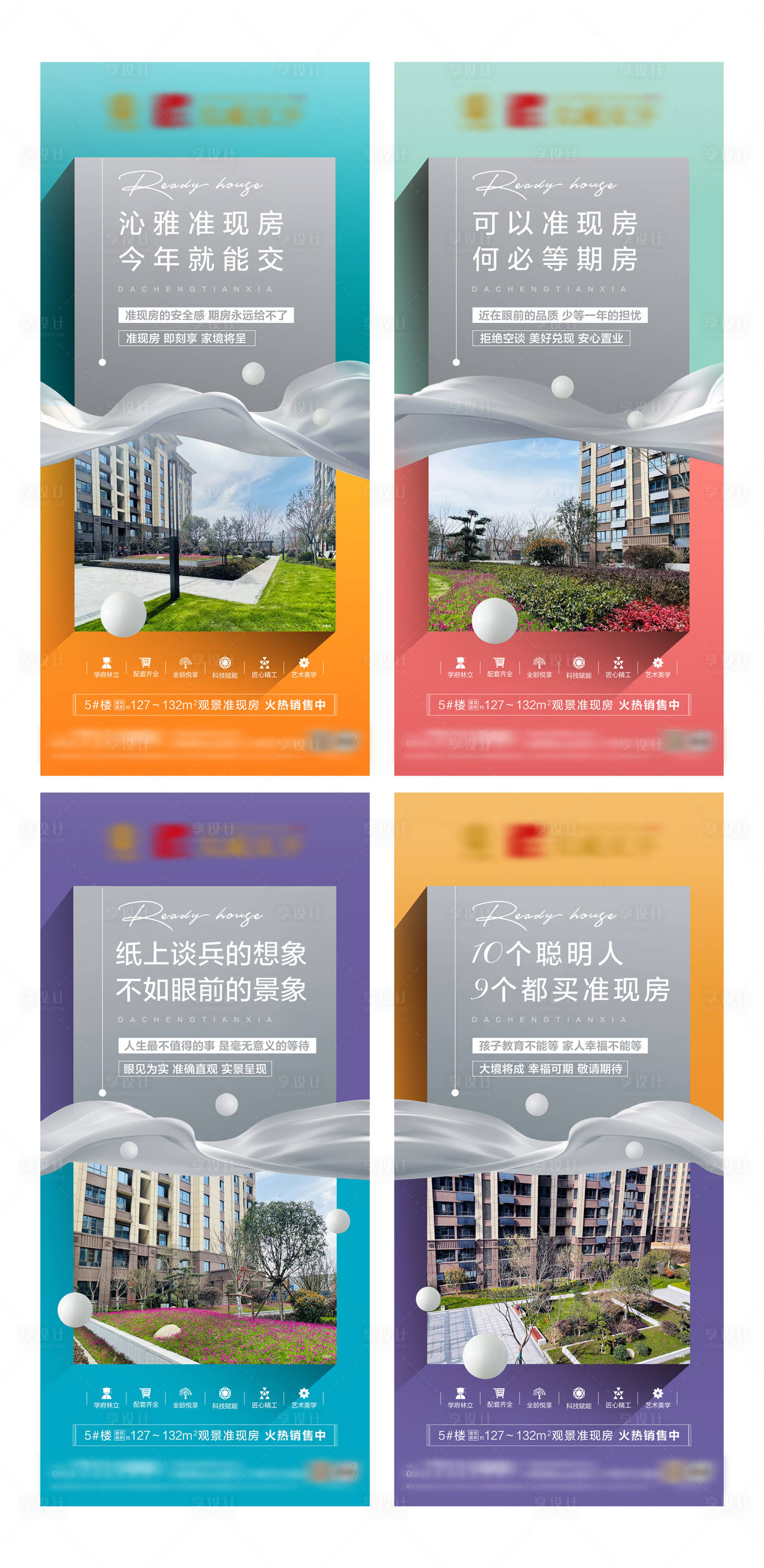 源文件下载【享设计】搜索编号：87770004181902952【房地产准现房系列海报】