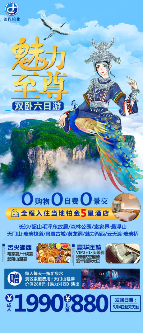 源文件下载【张家界湖南湘西旅游海报】编号：90860004427203893