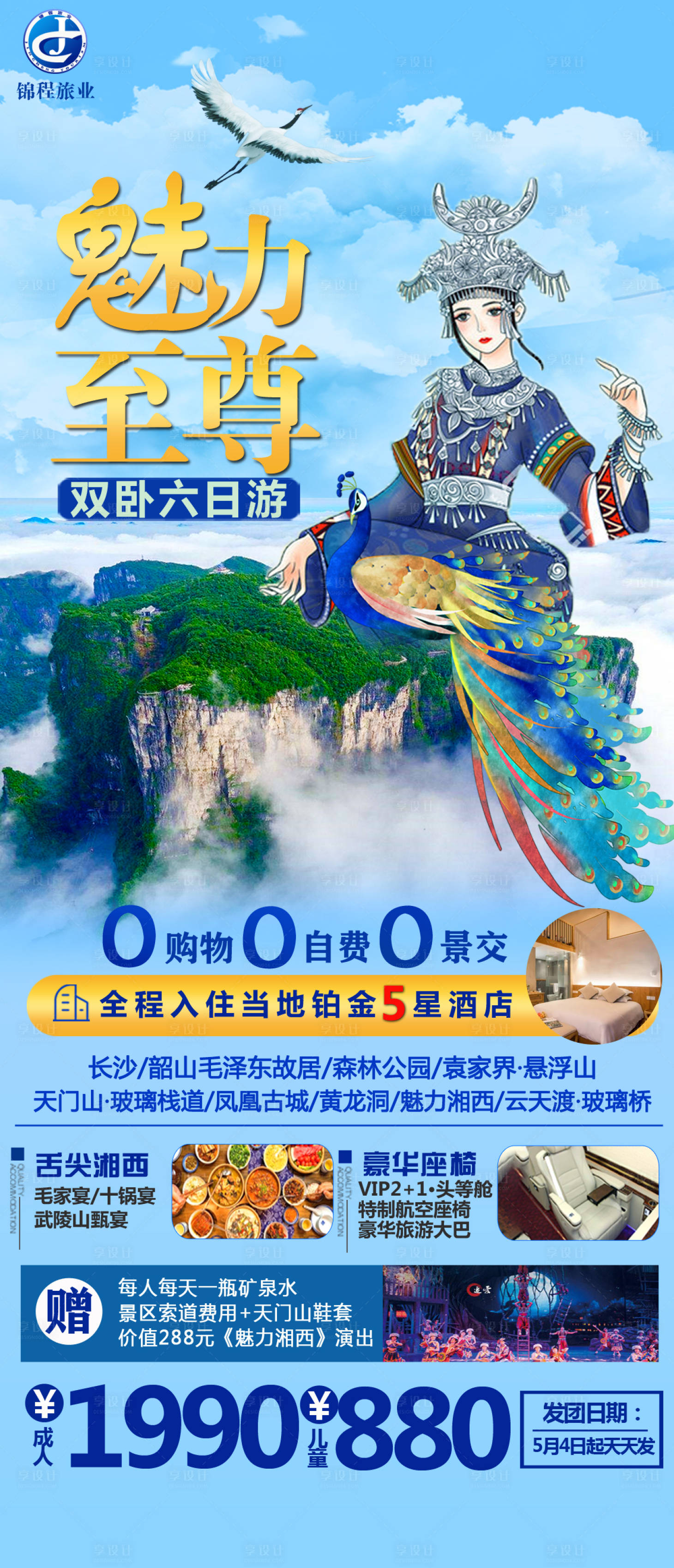 源文件下載【享設計】搜索編號：90860004427203893【張家界湖南湘西旅游海報】