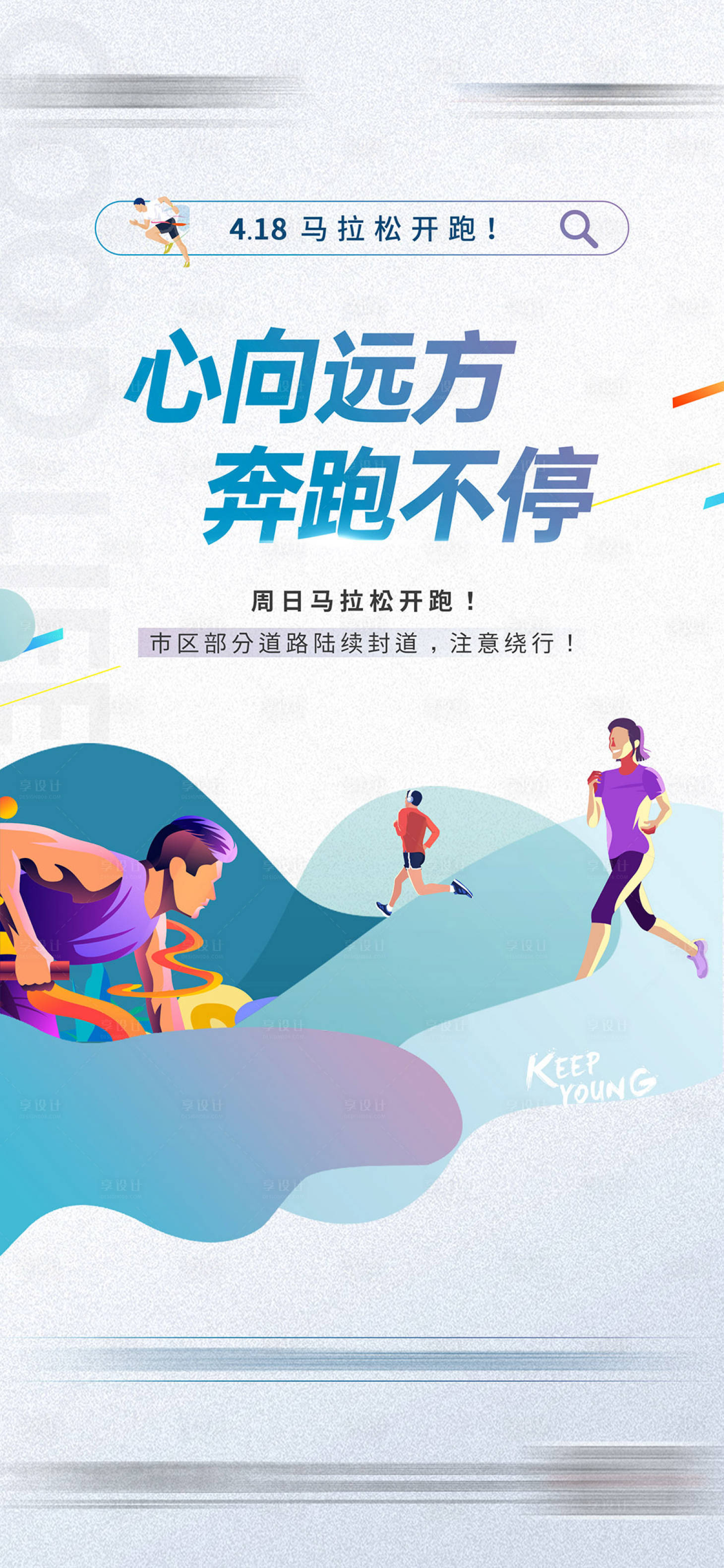 源文件下载【享设计】搜索编号：66530004460845724【全民健身马拉松运动比赛海报】