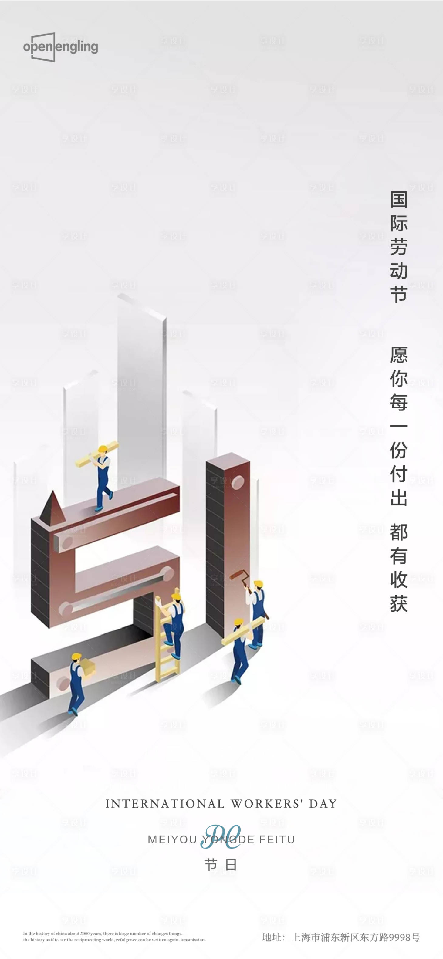 源文件下载【享设计】搜索编号：17480004398136868【劳动节2.5d移动端海报】