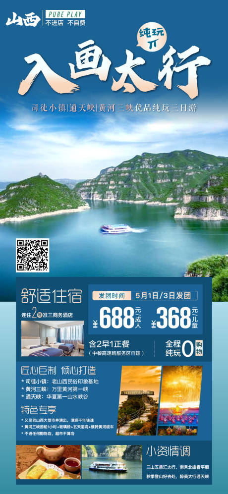 源文件下載【享設(shè)計】搜索編號：73410004398187689【山西三峽旅游海報】