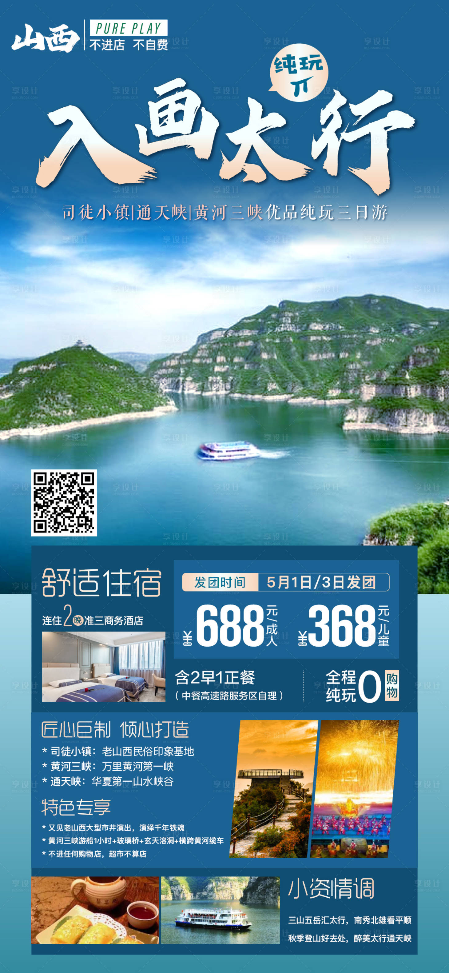 源文件下載【享設計】搜索編號：73410004398187689【山西三峽旅游海報】