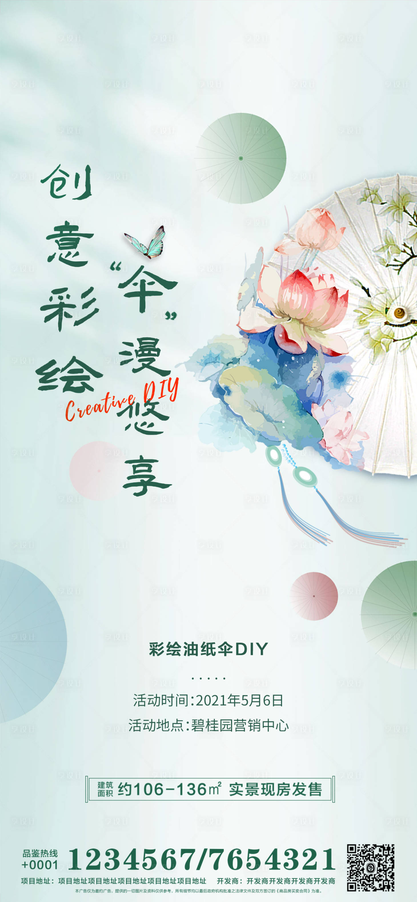 源文件下载【享设计】搜索编号：76820004382564424【创意彩绘油纸伞DIY海报】