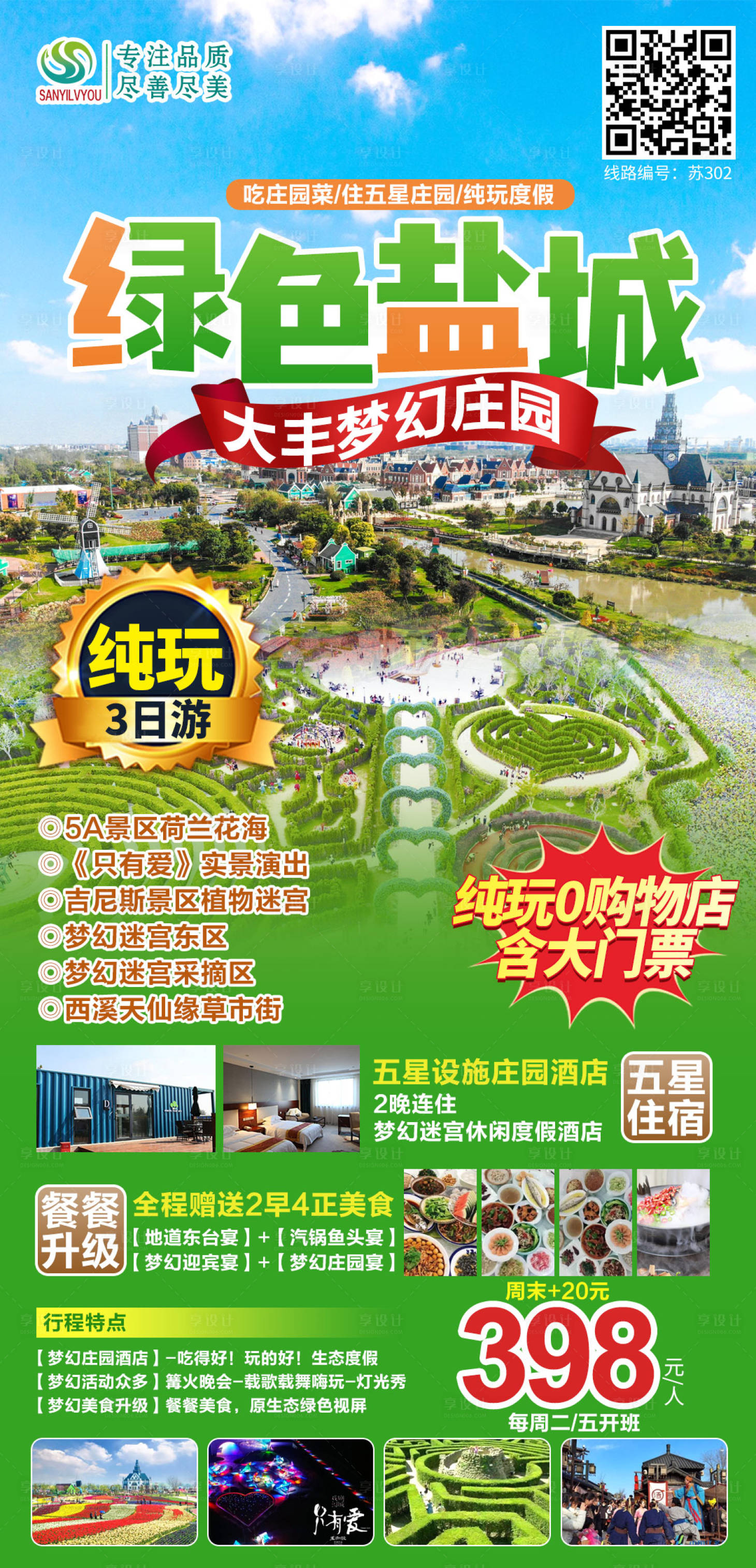 源文件下载【享设计】搜索编号：66460004318383332【大丰梦幻迷宫旅游海报】