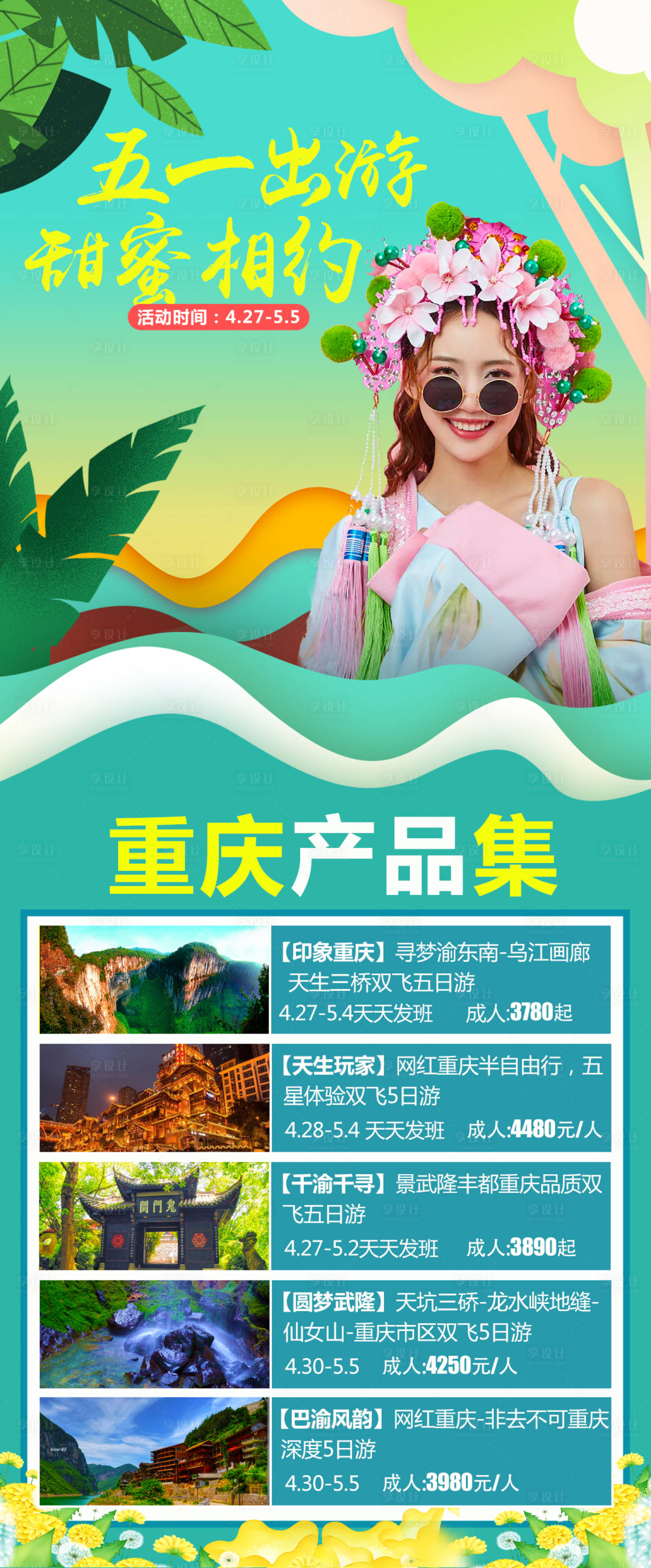 编号：20210415173629115【享设计】源文件下载-重庆旅游小长假长图海报
