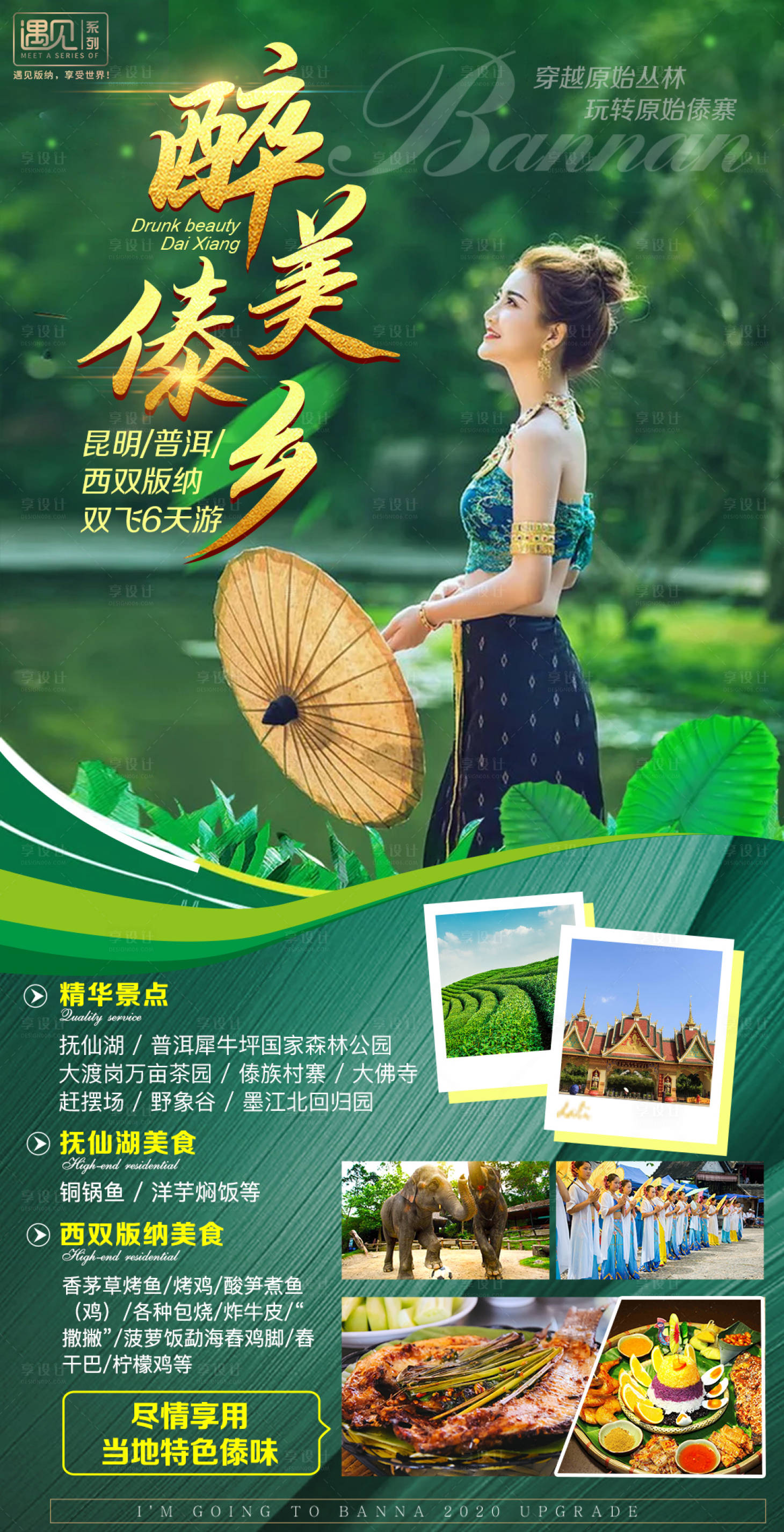 源文件下载【享设计】搜索编号：62510004339387193【醉美傣乡】
