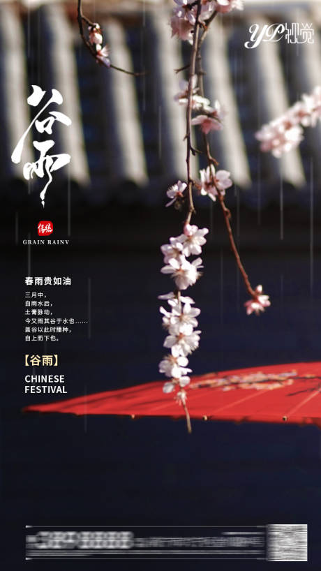 源文件下载【地产谷雨海报】编号：19580004154125614