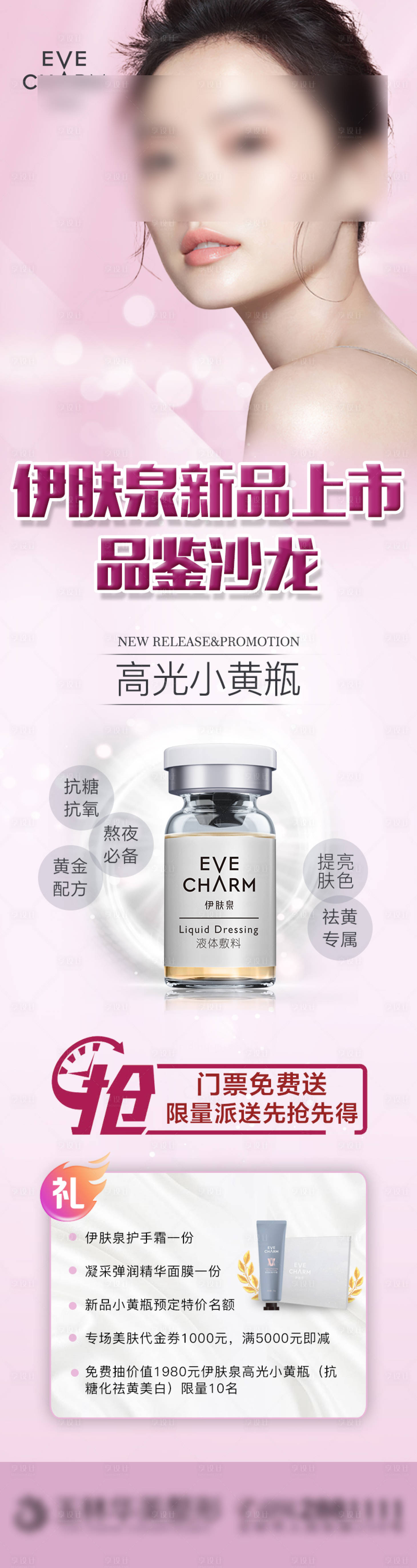 源文件下载【享设计】搜索编号：54130004295245884【伊肤泉活动海报】